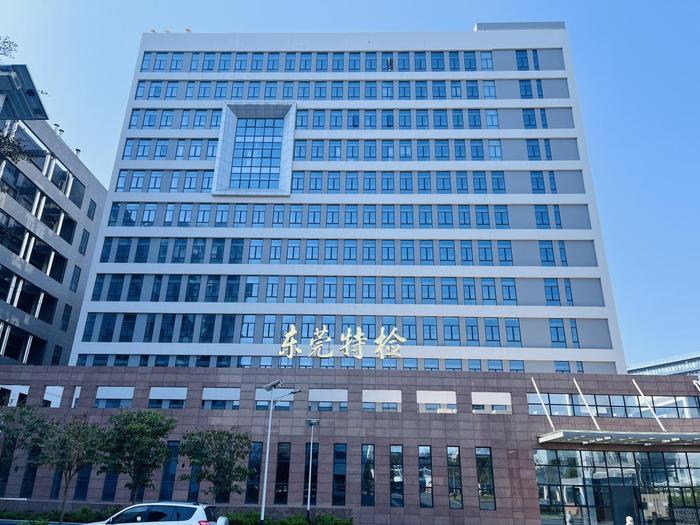 平桂广东省特种设备检测研究院东莞检测院实验室设备及配套服务项目